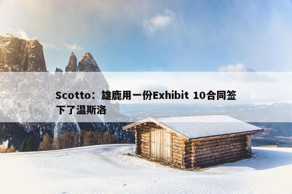 Scotto：雄鹿用一份Exhibit 10合同签下了温斯洛