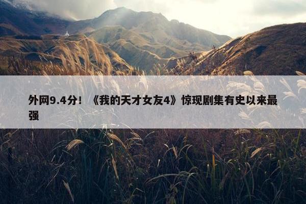 外网9.4分！《我的天才女友4》惊现剧集有史以来最强