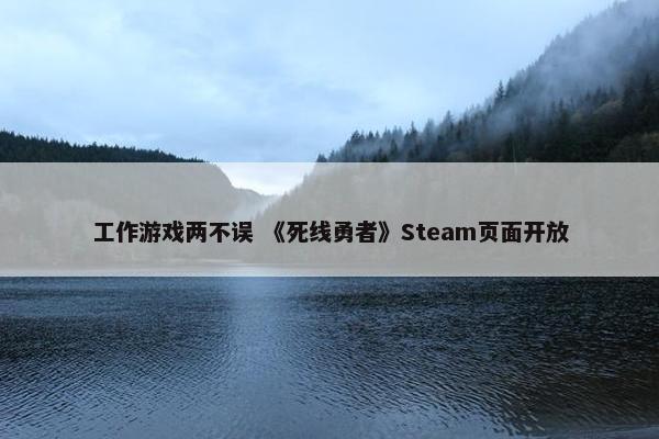 工作游戏两不误 《死线勇者》Steam页面开放