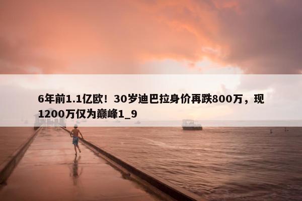 6年前1.1亿欧！30岁迪巴拉身价再跌800万，现1200万仅为巅峰1_9