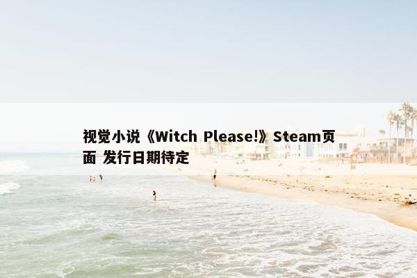 视觉小说《Witch Please!》Steam页面 发行日期待定