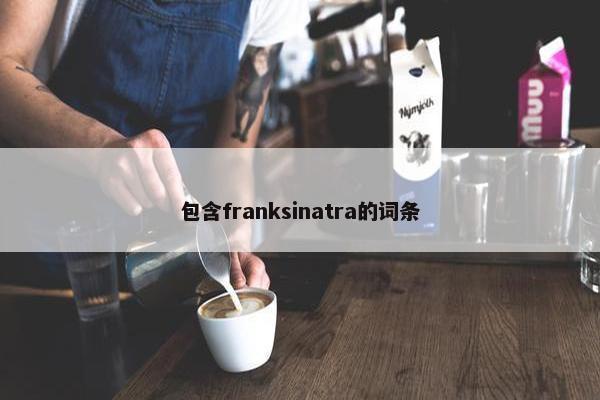 包含franksinatra的词条