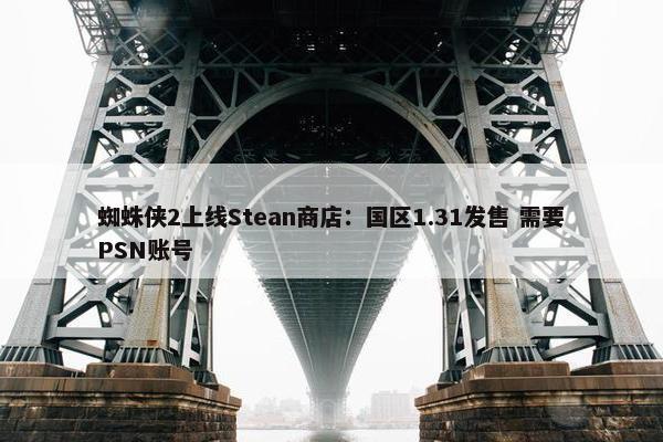 蜘蛛侠2上线Stean商店：国区1.31发售 需要PSN账号