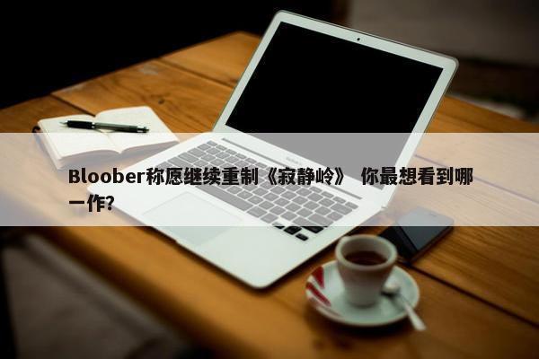 Bloober称愿继续重制《寂静岭》 你最想看到哪一作？