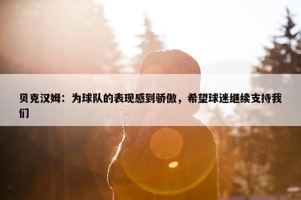 贝克汉姆：为球队的表现感到骄傲，希望球迷继续支持我们