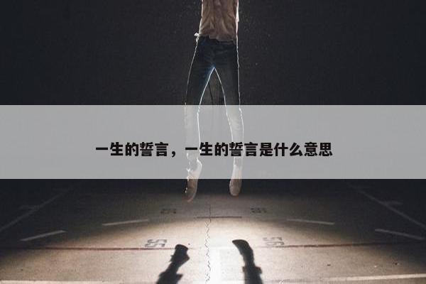 一生的誓言，一生的誓言是什么意思