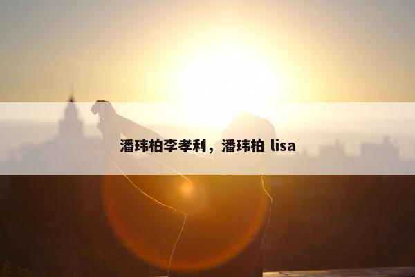 潘玮柏李孝利，潘玮柏 lisa