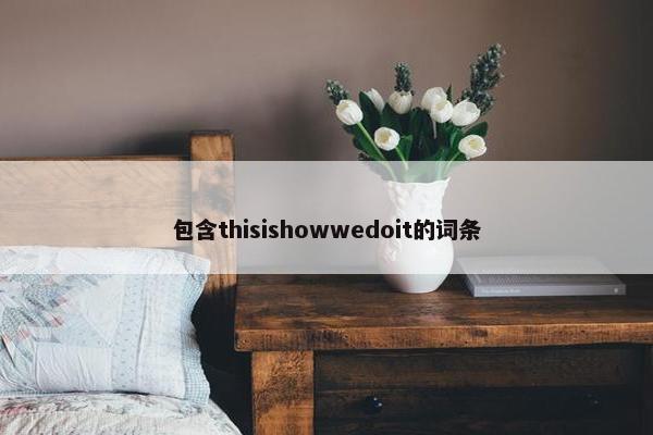 包含thisishowwedoit的词条