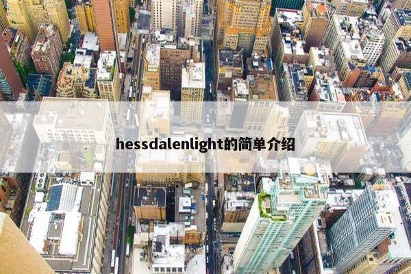 hessdalenlight的简单介绍