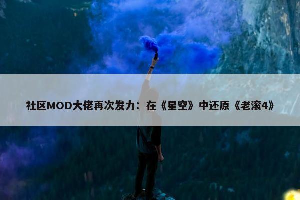 社区MOD大佬再次发力：在《星空》中还原《老滚4》