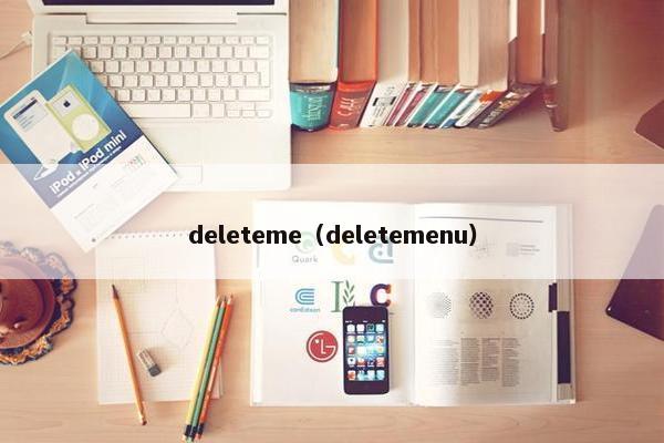 deleteme（deletemenu）