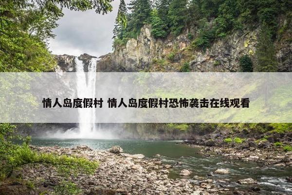 情人岛度假村 情人岛度假村恐怖袭击在线观看