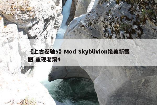 《上古卷轴5》Mod Skyblivion绝美新截图 重现老滚4