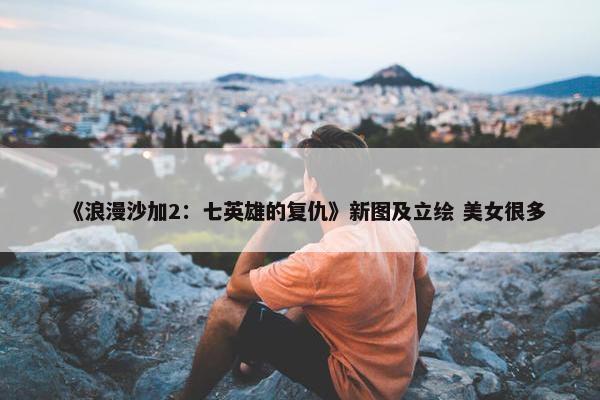 《浪漫沙加2：七英雄的复仇》新图及立绘 美女很多