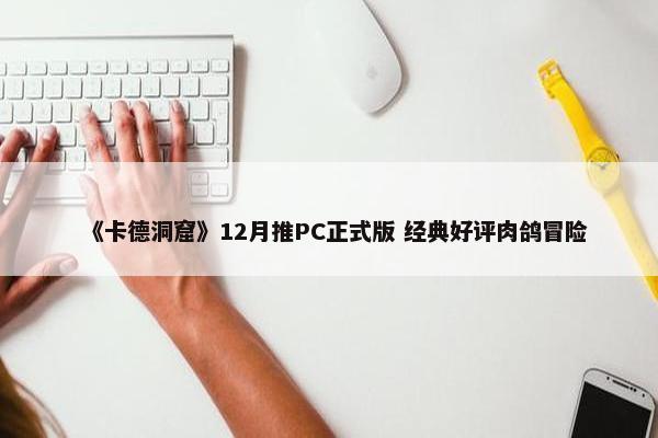 《卡德洞窟》12月推PC正式版 经典好评肉鸽冒险