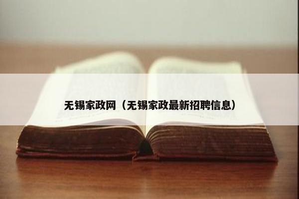 无锡家政网（无锡家政最新招聘信息）