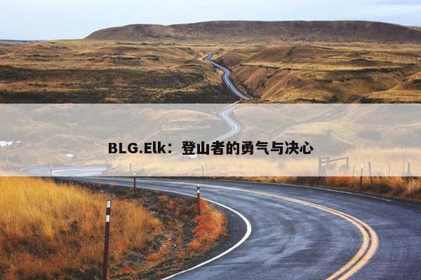 BLG.Elk：登山者的勇气与决心