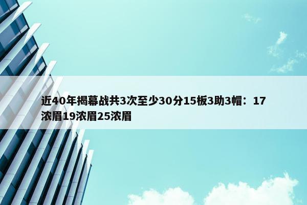 近40年揭幕战共3次至少30分15板3助3帽：17浓眉19浓眉25浓眉