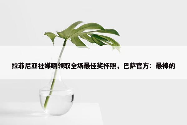 拉菲尼亚社媒晒领取全场最佳奖杯照，巴萨官方：最棒的