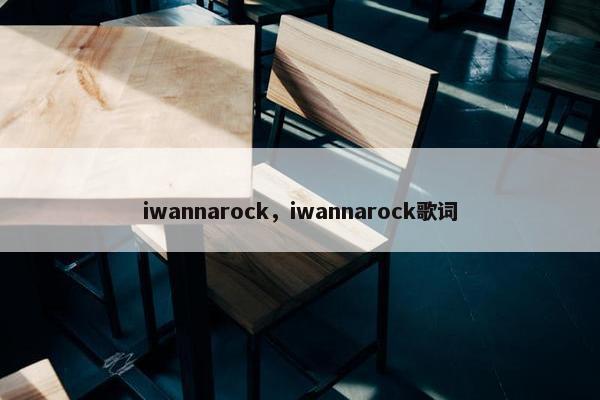 iwannarock，iwannarock歌词