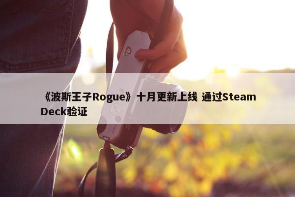 《波斯王子Rogue》十月更新上线 通过SteamDeck验证