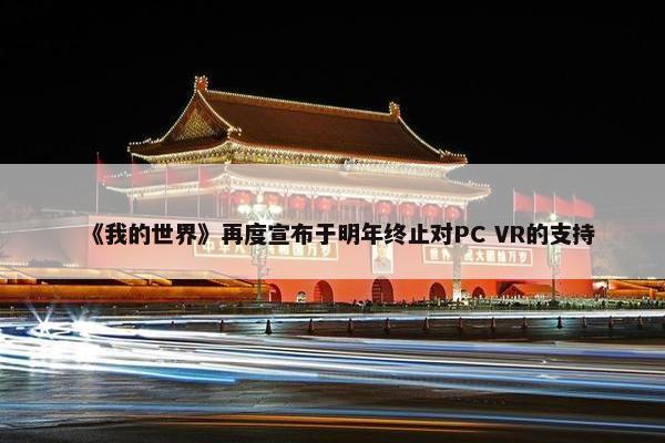 《我的世界》再度宣布于明年终止对PC VR的支持