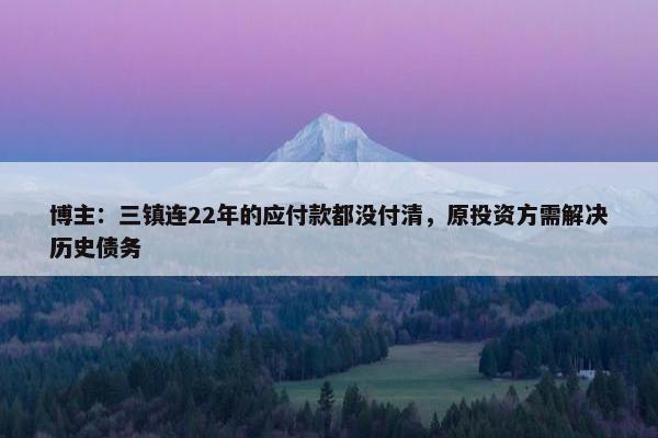 博主：三镇连22年的应付款都没付清，原投资方需解决历史债务