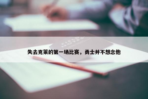 失去克莱的第一场比赛，勇士并不想念他