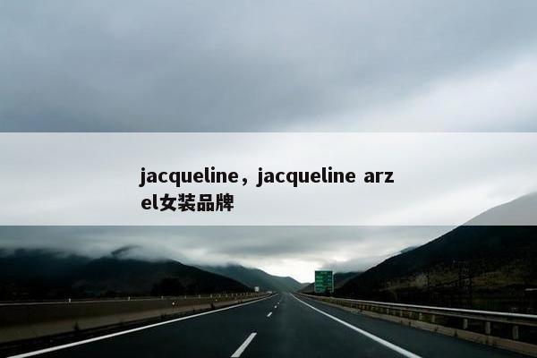 jacqueline，jacqueline arzel女装品牌