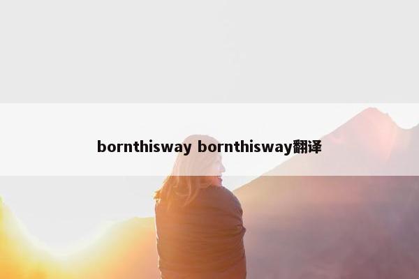 bornthisway bornthisway翻译