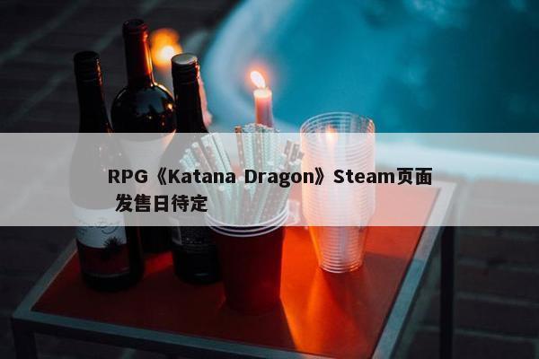 RPG《Katana Dragon》Steam页面 发售日待定