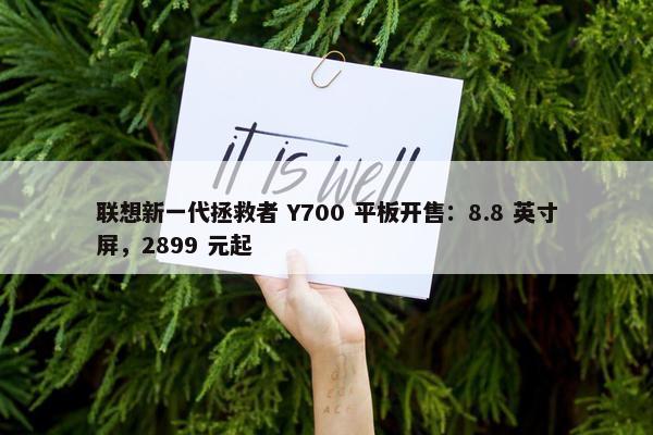 联想新一代拯救者 Y700 平板开售：8.8 英寸屏，2899 元起