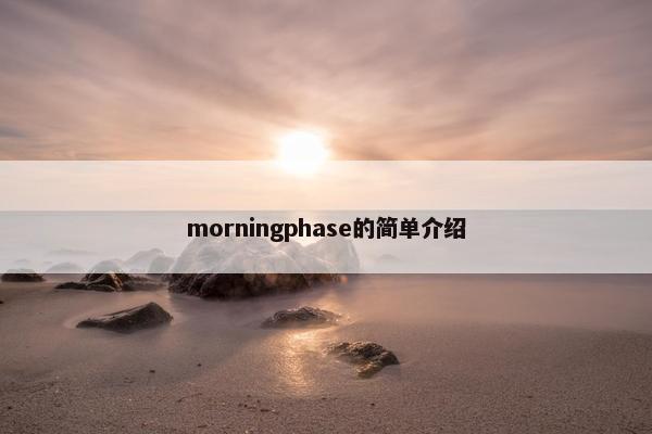 morningphase的简单介绍