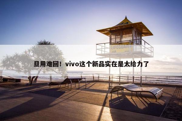 旦用难回！vivo这个新品实在是太给力了