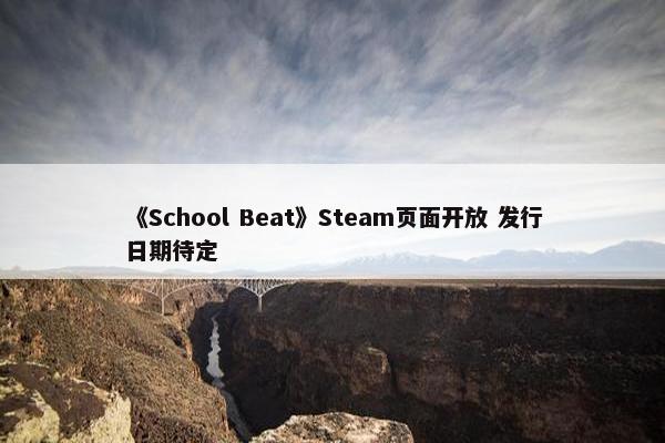 《School Beat》Steam页面开放 发行日期待定