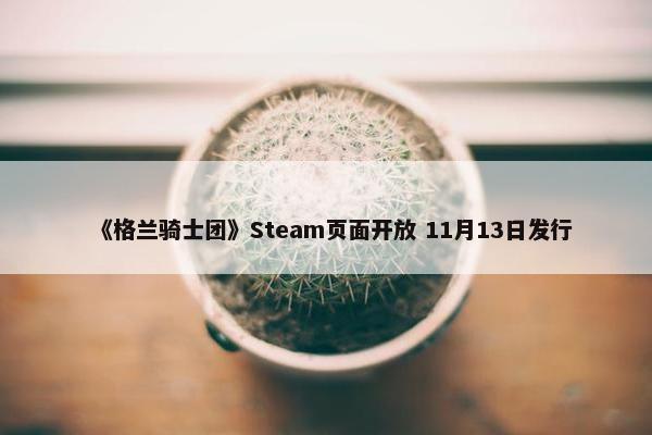 《格兰骑士团》Steam页面开放 11月13日发行