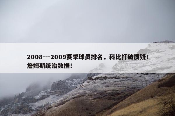 2008---2009赛季球员排名，科比打破质疑！詹姆斯统治数据！