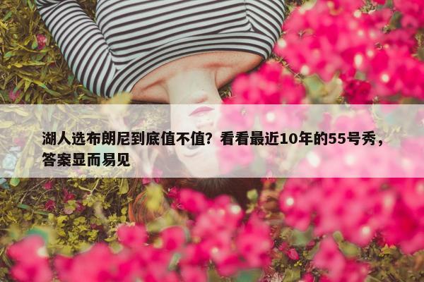 湖人选布朗尼到底值不值？看看最近10年的55号秀，答案显而易见