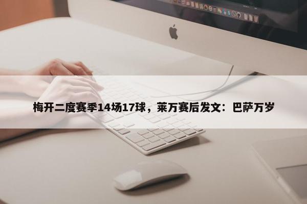 梅开二度赛季14场17球，莱万赛后发文：巴萨万岁