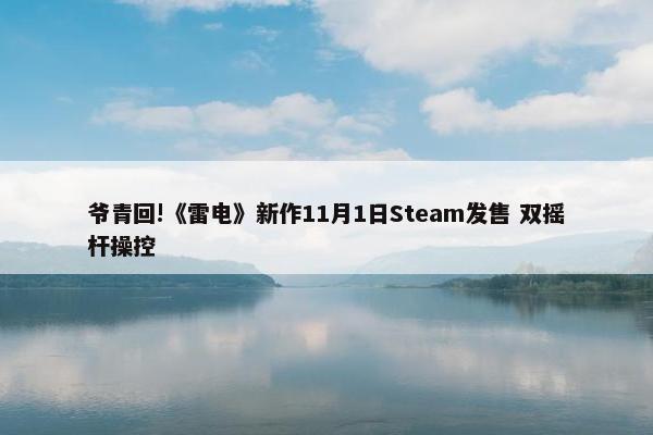 爷青回!《雷电》新作11月1日Steam发售 双摇杆操控