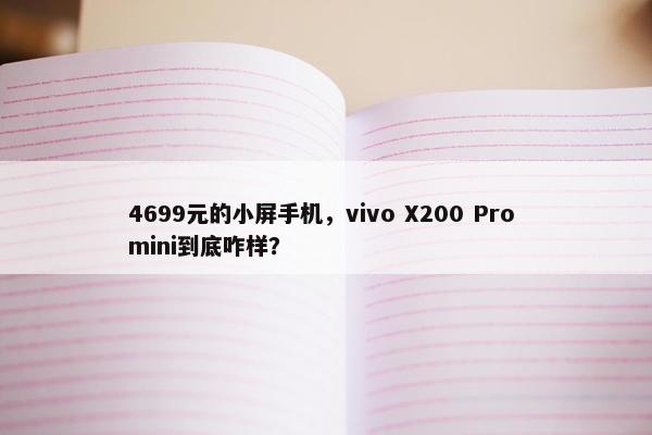 4699元的小屏手机，vivo X200 Pro mini到底咋样？