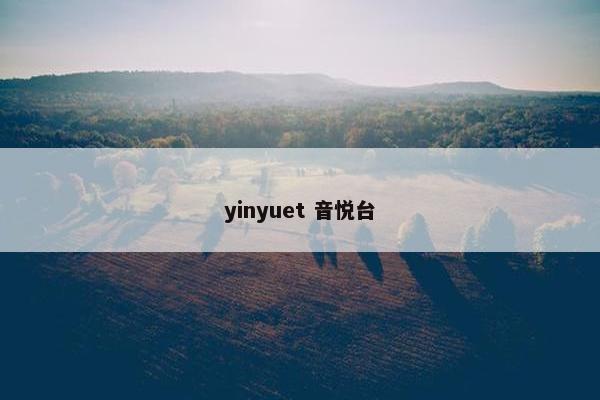 yinyuet 音悦台