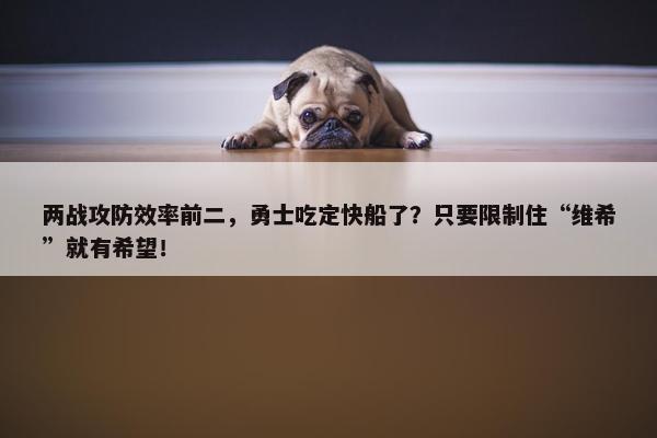 两战攻防效率前二，勇士吃定快船了？只要限制住“维希”就有希望！