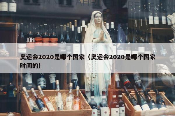 奥运会2020是哪个国家（奥运会2020是哪个国家时间的）