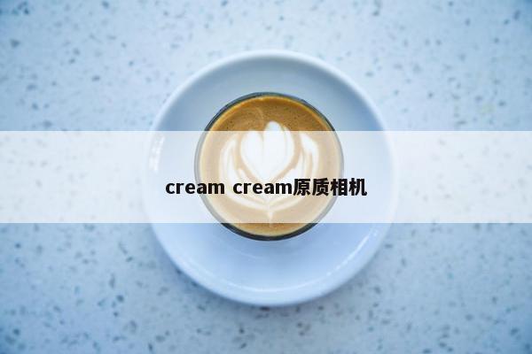 cream cream原质相机