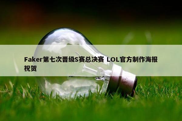 Faker第七次晋级S赛总决赛 LOL官方制作海报祝贺