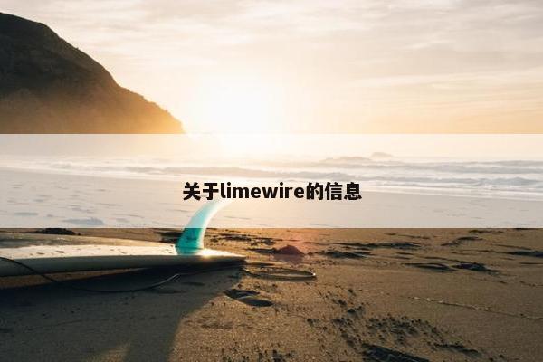 关于limewire的信息