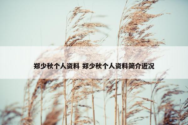 郑少秋个人资料 郑少秋个人资料简介近况