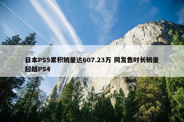 日本PS5累积销量达607.23万 同发售时长销量超越PS4