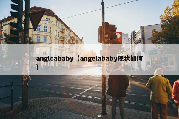 angleababy（angelababy现状如何）